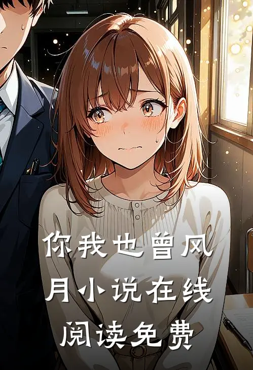 你我也曾风月小说在线阅读免费
