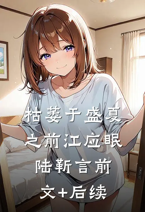 枯萎于盛夏之前江应眠陆靳言前文+后续