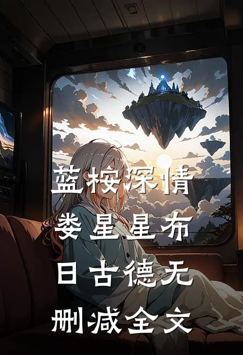 蓝桉深情娄星星布日古德无删减全文