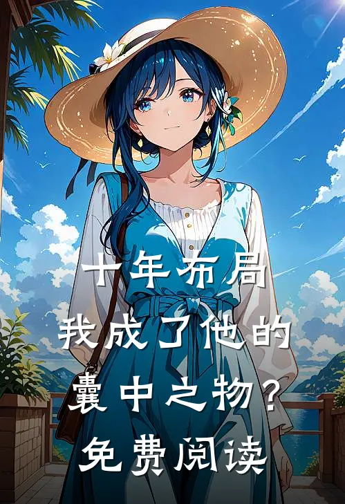 十年布局，我成了他的囊中之物？免费阅读