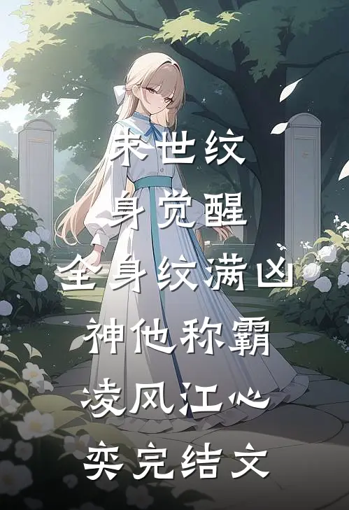 末世纹身觉醒：全身纹满凶神他称霸凌风江心奕完结文