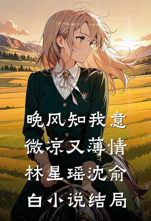 晚风知我意，微凉又薄情林星瑶沈俞白小说结局