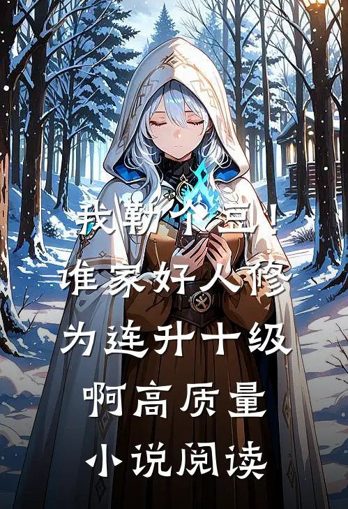 我勒个豆！谁家好人修为连升十级啊高质量小说阅读