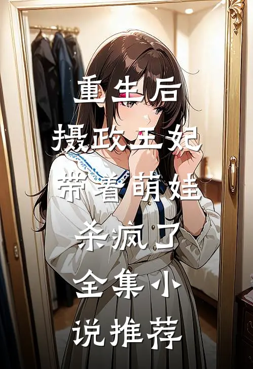 重生后，摄政王妃带着萌娃杀疯了全集小说推荐