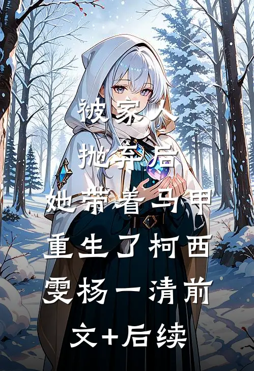 被家人抛弃后，她带着马甲重生了柯西雯杨一清前文+后续
