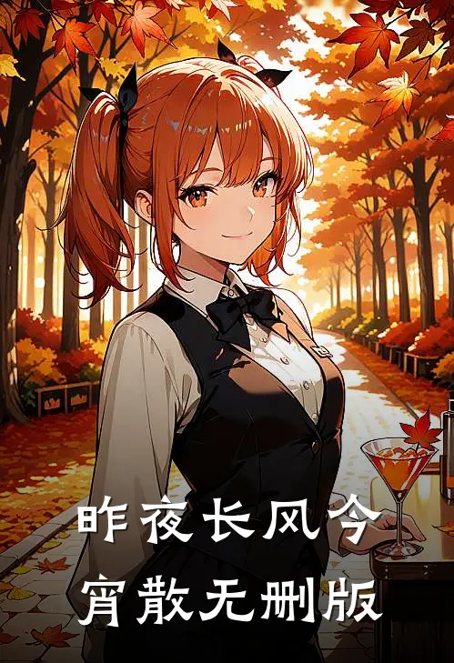 昨夜长风今宵散无删版