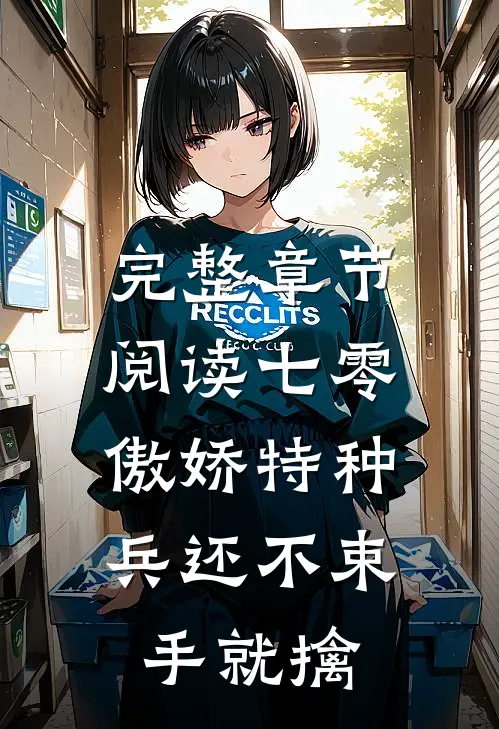 完整章节阅读七零：傲娇特种兵还不束手就擒