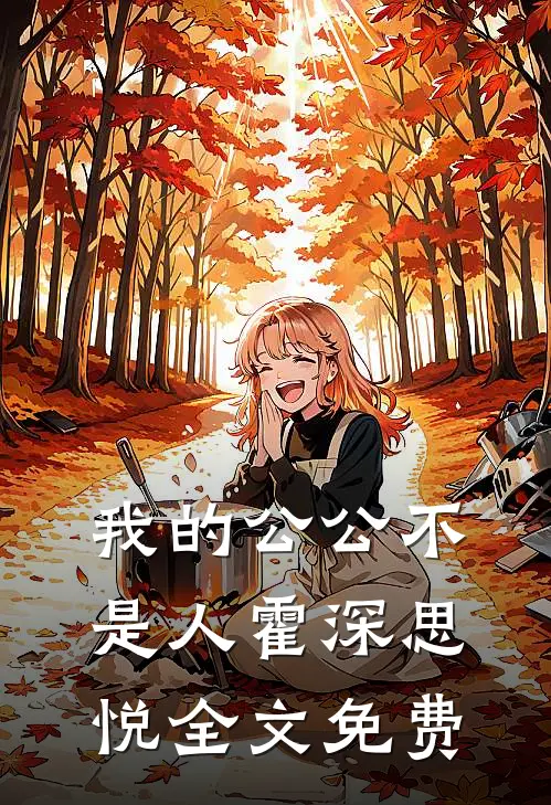 我的公公不是人霍深思悦全文免费