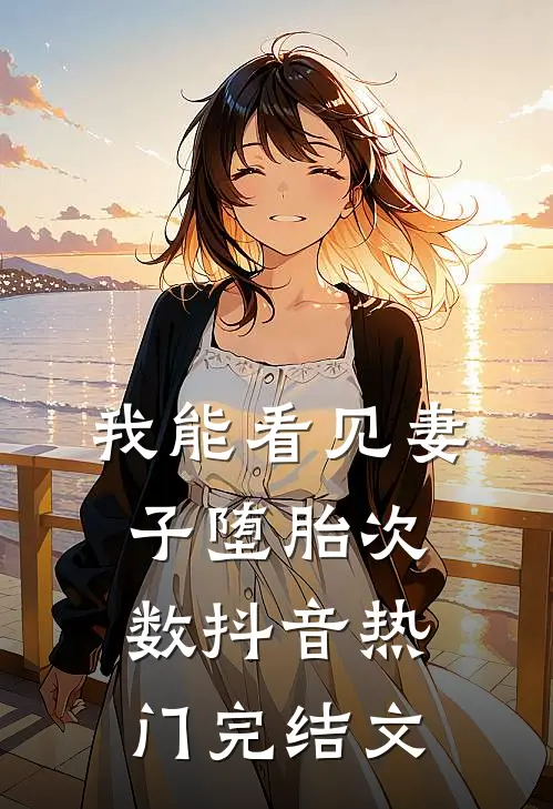 我能看见妻子堕胎次数抖音热门完结文
