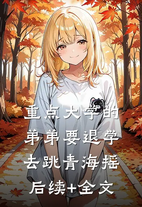 重点大学的弟弟要退学去跳青海摇后续+全文