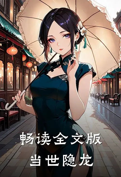 畅读全文版当世隐龙