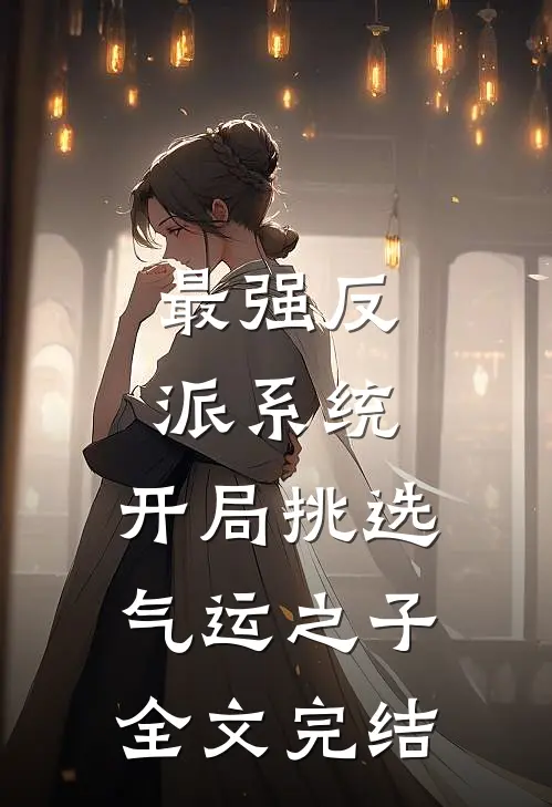最强反派系统，开局挑选气运之子全文完结