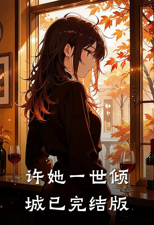 许她一世倾城已完结版