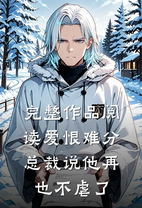 完整作品阅读爱恨难分：总裁说他再也不虐了