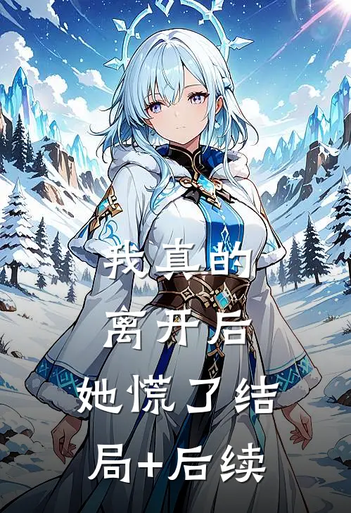 我真的离开后，她慌了结局+后续