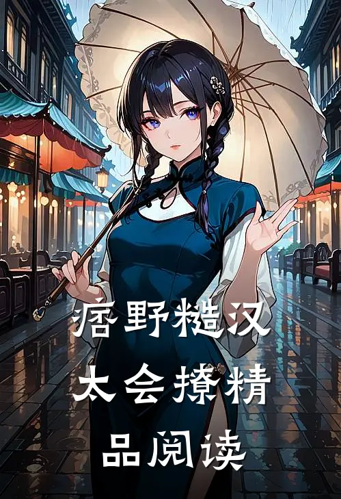 痞野糙汉太会撩精品阅读