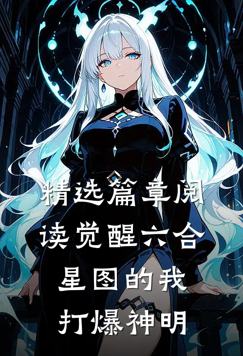 精选篇章阅读觉醒六合星图的我打爆神明