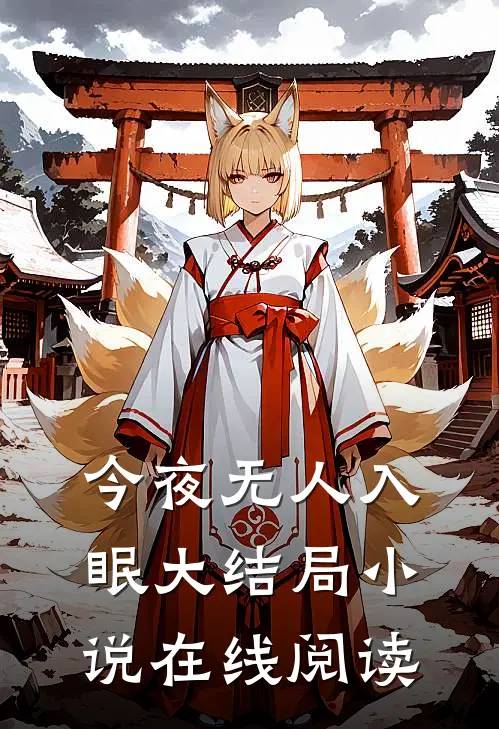 今夜无人入眠大结局小说在线阅读