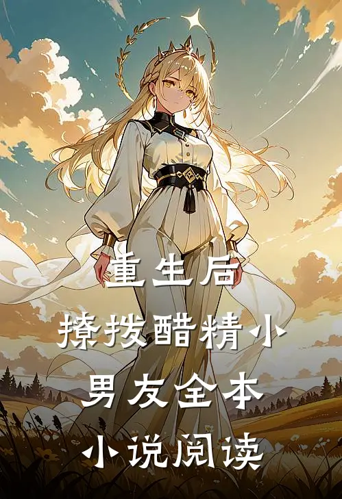 重生后，撩拨醋精小男友全本小说阅读