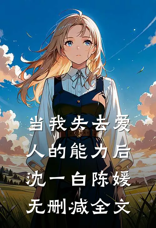 当我失去爱人的能力后沈一白陈媛无删减全文
