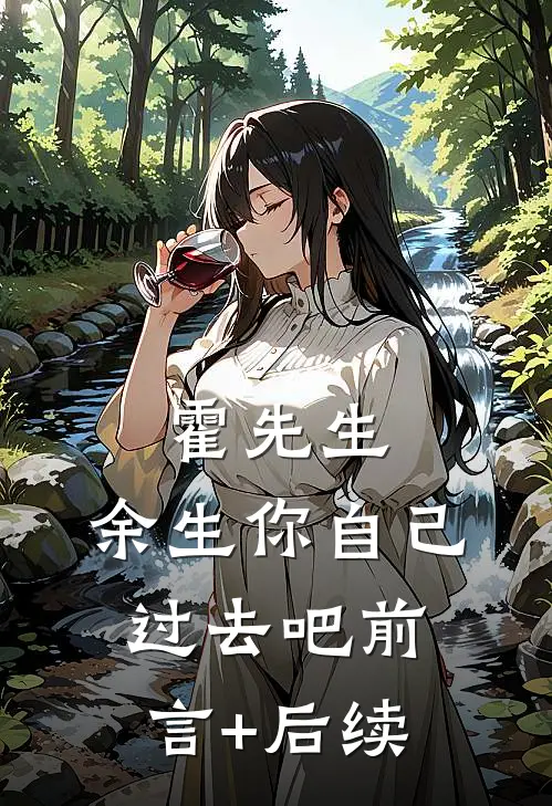 霍先生，余生你自己过去吧前言+后续