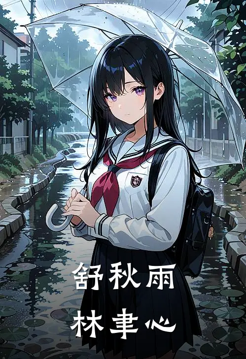 舒秋雨林聿心