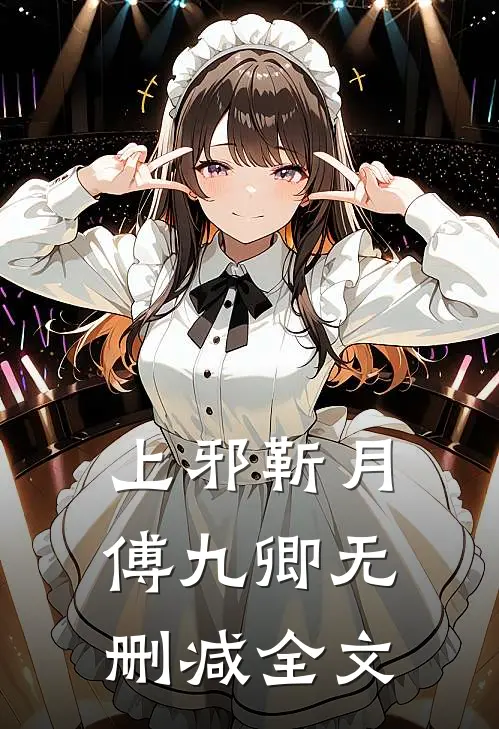 上邪靳月傅九卿无删减全文