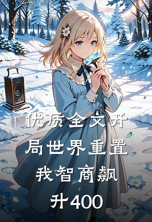 优质全文开局世界重置：我智商飙升400
