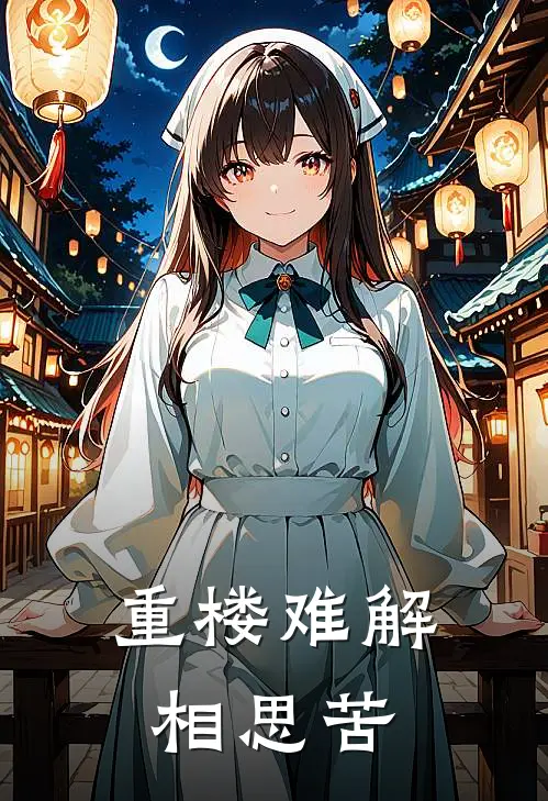 重楼难解相思苦