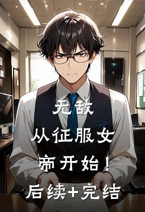 无敌，从征服女帝开始！后续+完结