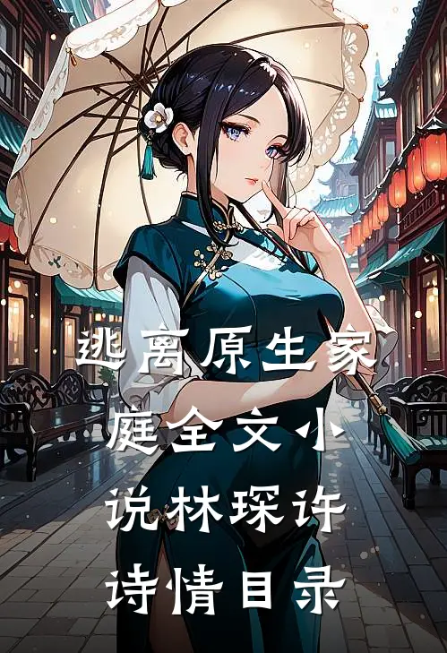 逃离原生家庭全文小说林琛许诗情目录