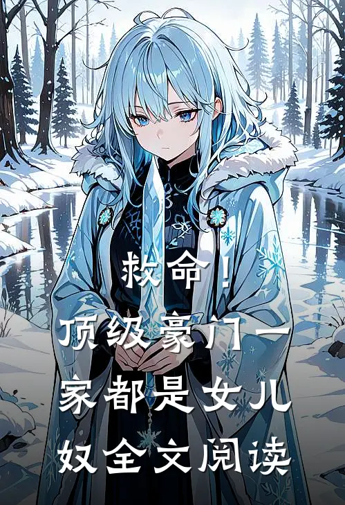 救命!顶级豪门一家都是女儿奴全文阅读