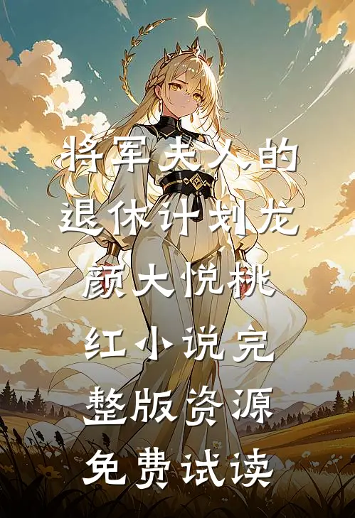 将军夫人的退休计划龙颜大悦桃红小说完整版资源免费试读
