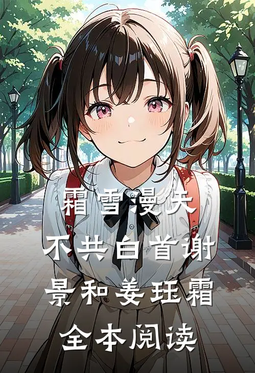 霜雪漫天，不共白首谢景和姜珏霜全本阅读