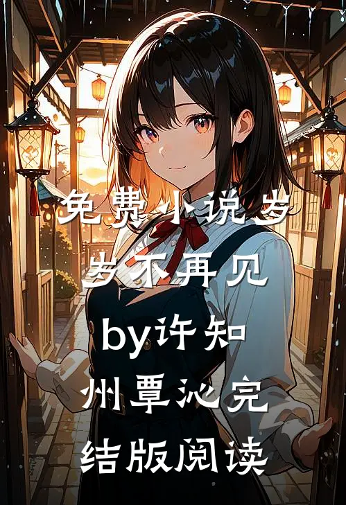 免费小说岁岁不再见by许知州覃沁完结版阅读
