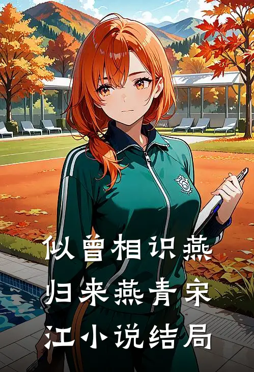 似曾相识燕归来燕青宋江小说结局