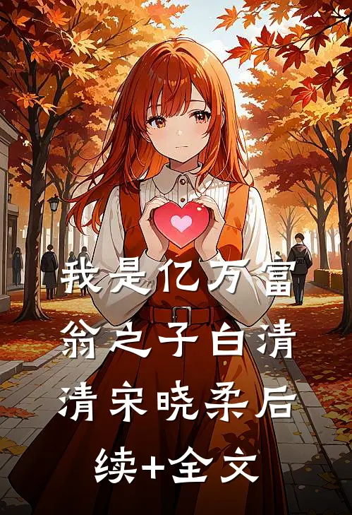 我是亿万富翁之子白清清宋晓柔后续+全文