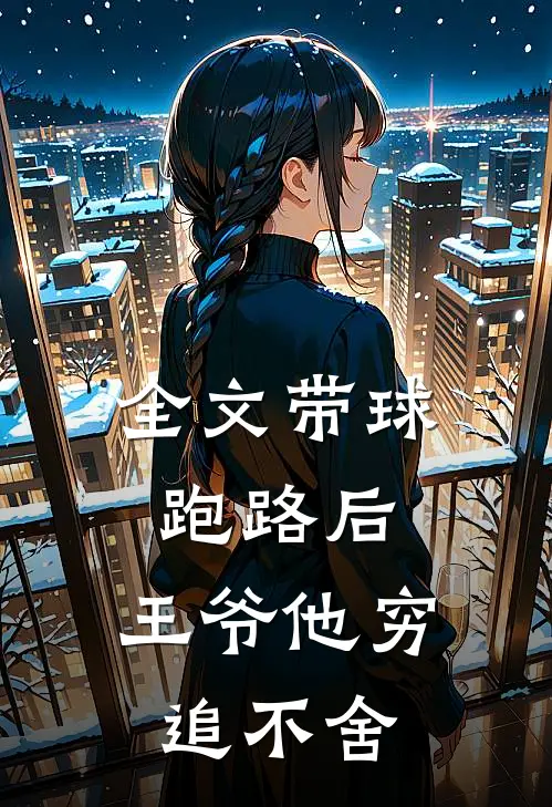 全文带球跑路后，王爷他穷追不舍