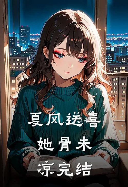 夏风送喜，她骨未凉完结