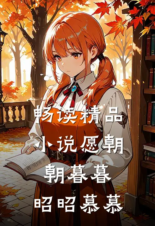畅读精品小说愿朝朝暮暮，昭昭慕慕