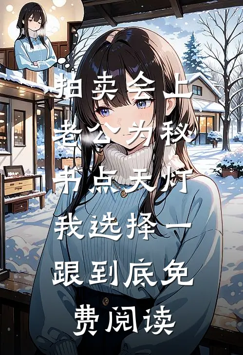 拍卖会上老公为秘书点天灯，我选择一跟到底免费阅读