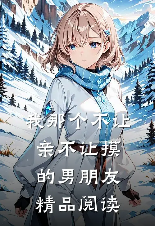 我那个不让亲不让摸的男朋友精品阅读