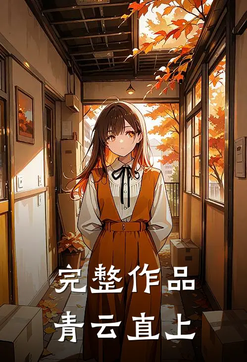 完整作品青云直上
