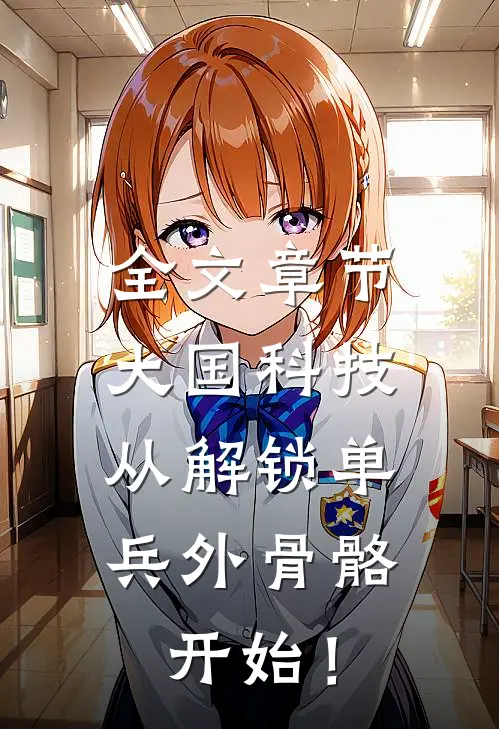 全文章节大国科技：从解锁单兵外骨骼开始！