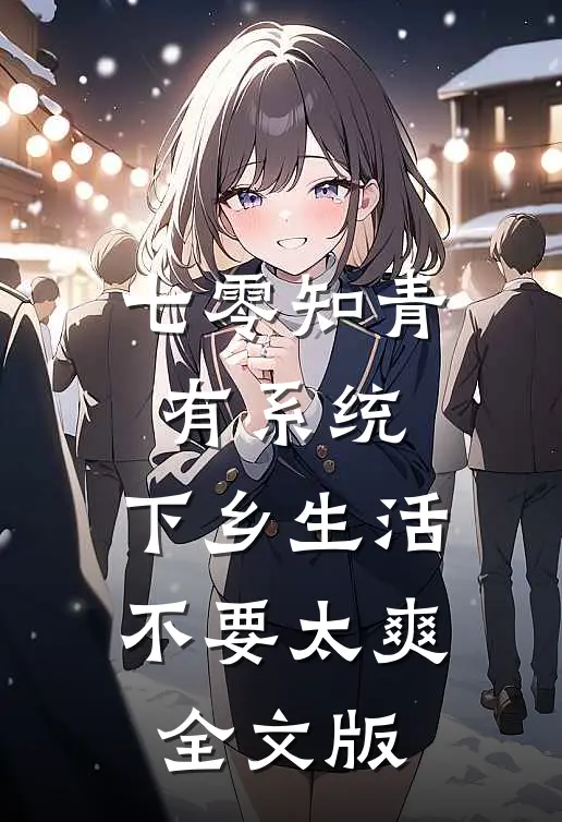 七零知青有系统，下乡生活不要太爽全文版