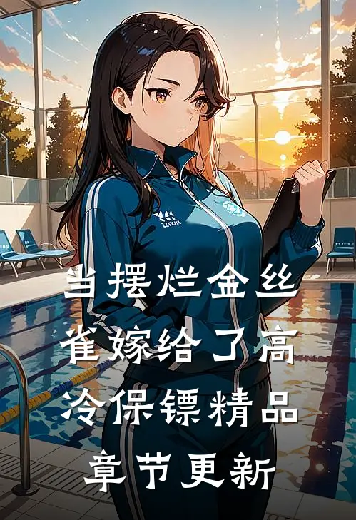 当摆烂金丝雀嫁给了高冷保镖精品章节更新
