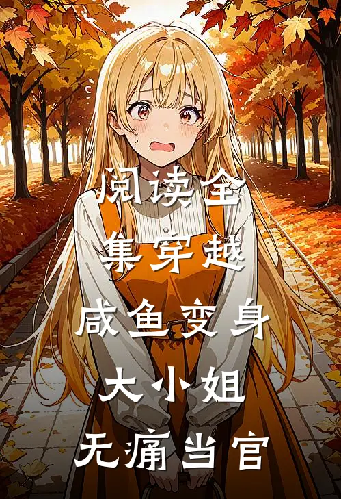 阅读全集穿越：咸鱼变身大小姐，无痛当官