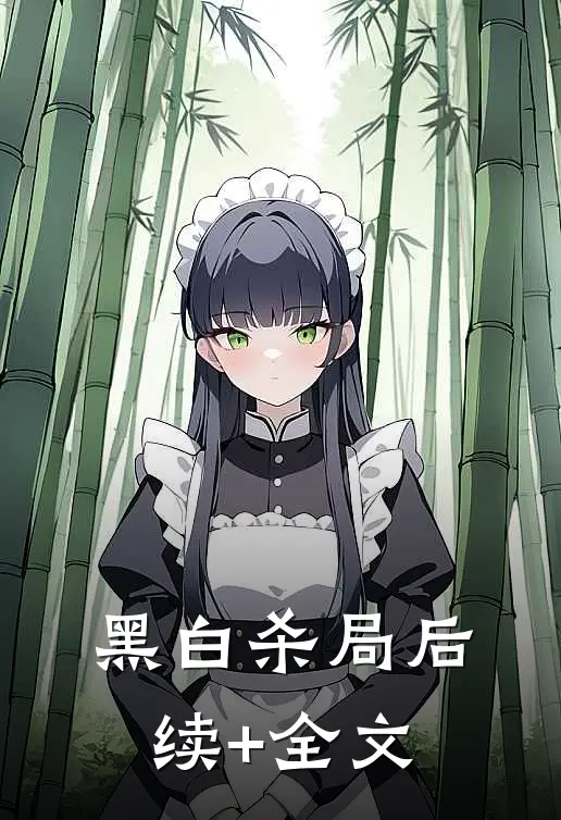 黑白杀局后续+全文
