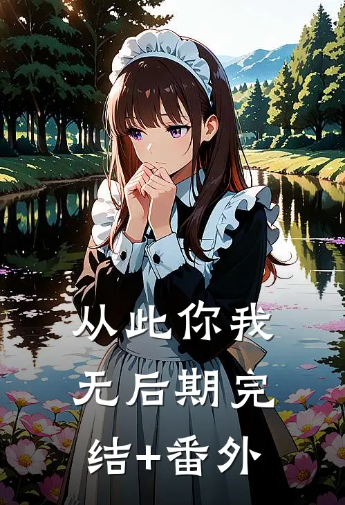 从此你我无后期完结+番外