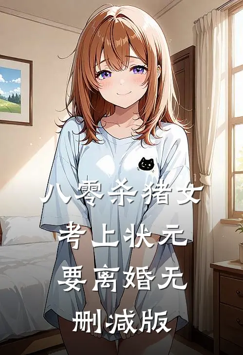 八零杀猪女，考上状元要离婚无删减版